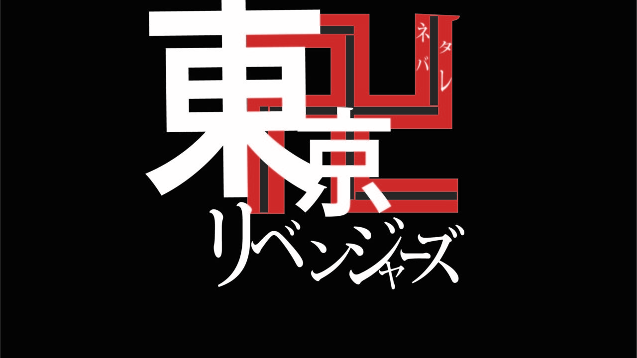 東京卍リベンジャーズ 160話ネタバレ感想 極悪の世代 と呼ばれる理由 漫画wave