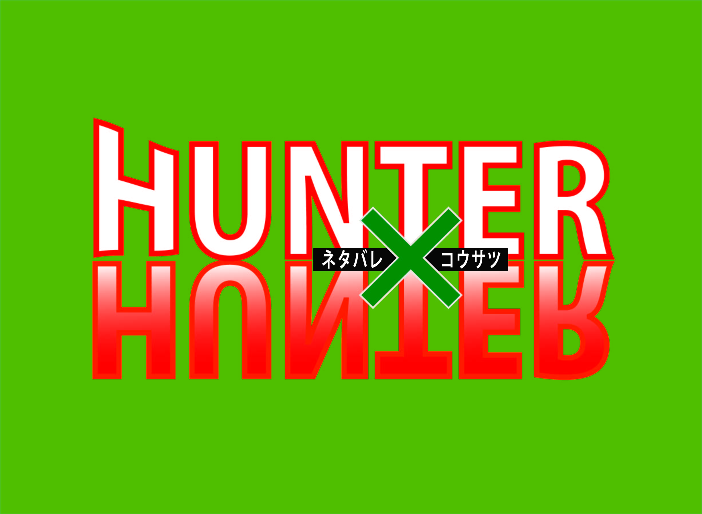 Hunter Hunter 十二支んまとめ 漫画wave
